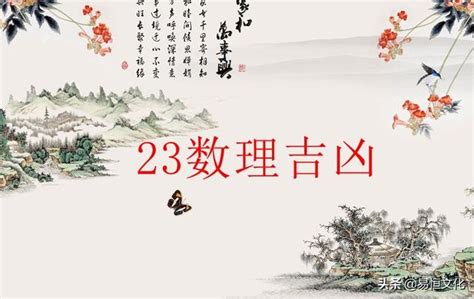 23 數字|數字23的含義,數理23：旭日東升